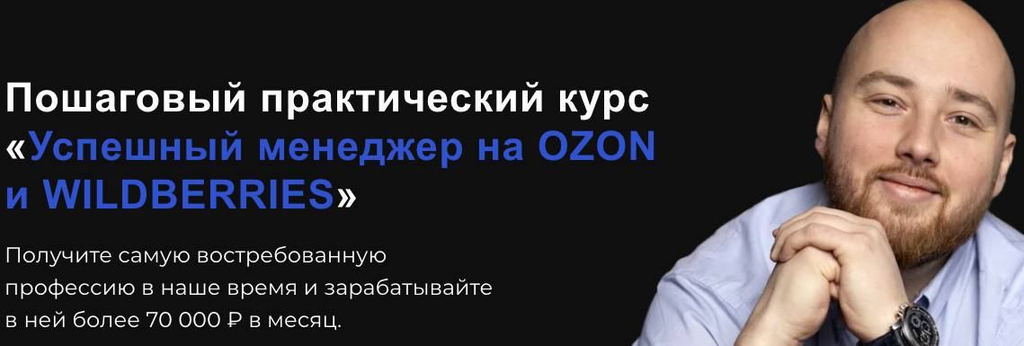 [Антон Алхутов] Успешный менеджер на Ozon и Wildbe_0.jpg